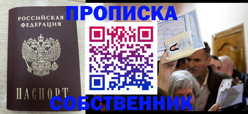 купить прописку в Хабаровском крае